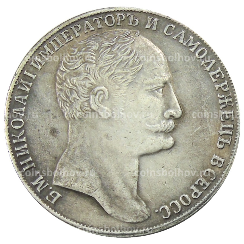 1 рубль 1845 года — Копия
