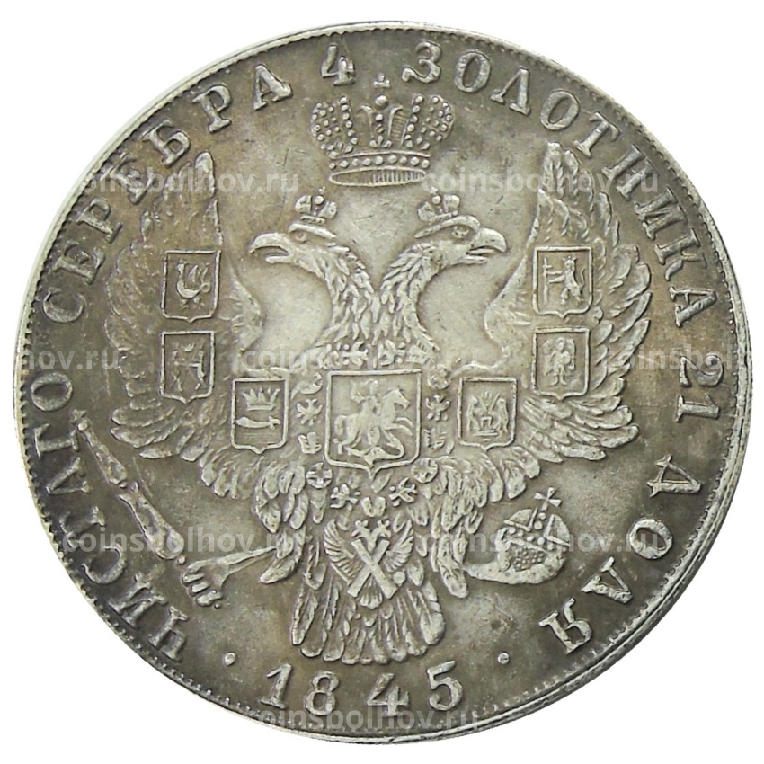 1 рубль 1845 года — Копия (вид 2)