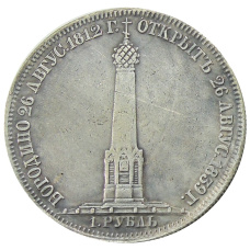 1  рубль 1839 года «В память открытия памятника-часовни на Бородинском поле» — Копия