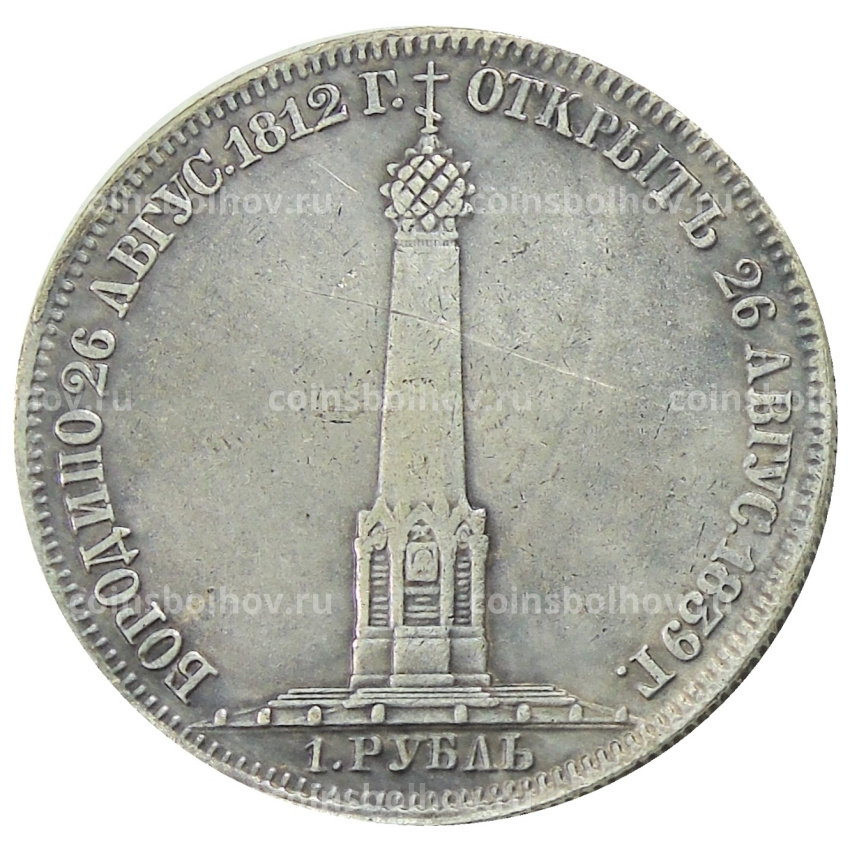 1  рубль 1839 года «В память открытия памятника-часовни на Бородинском поле» — Копия