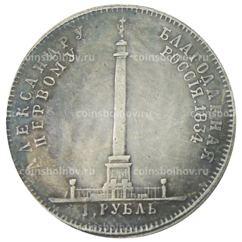 1 рубль 1834 года «В память открытия Александровской колонны» — Копия