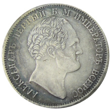 1 рубль 1834 года «В память открытия Александровской колонны» — Копия (вид 2)