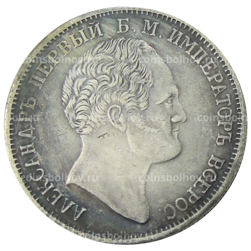1 рубль 1834 года «В память открытия Александровской колонны» — Копия (вид 2)