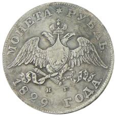 1 рубль 1829 года СПБ НГ — Копия