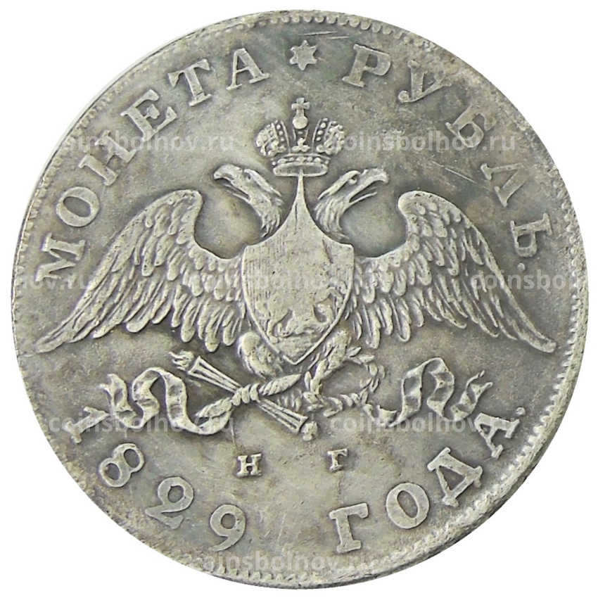 1 рубль 1829 года СПБ НГ — Копия