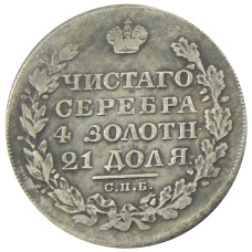 1 рубль 1829 года СПБ НГ — Копия (вид 2)