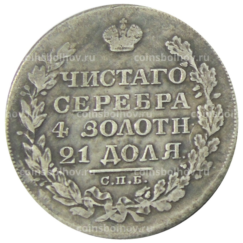 1 рубль 1829 года СПБ НГ — Копия (вид 2)