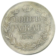 1 рубль 1844 года MW — Копия