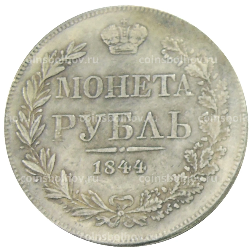 1 рубль 1844 года MW — Копия