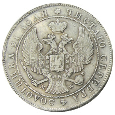 1 рубль 1844 года MW — Копия (вид 2)