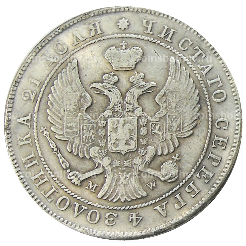 1 рубль 1844 года MW — Копия (вид 2)
