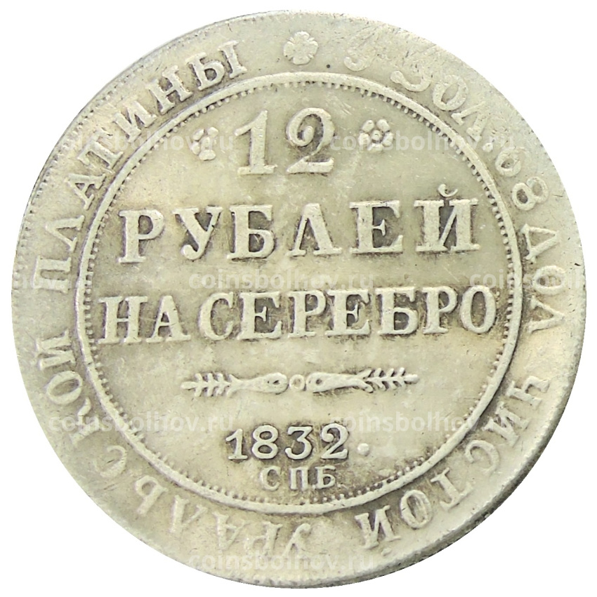12 рублей 1832 года СПБ — Копия