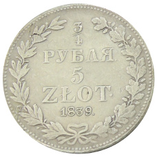 3/4 рубля — 5 злотых 1839 года MW Русско — Польские — Копия