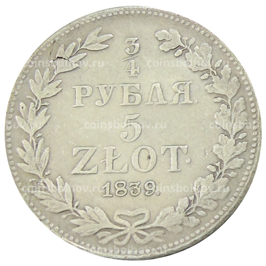 3/4 рубля — 5 злотых 1839 года MW Русско — Польские — Копия