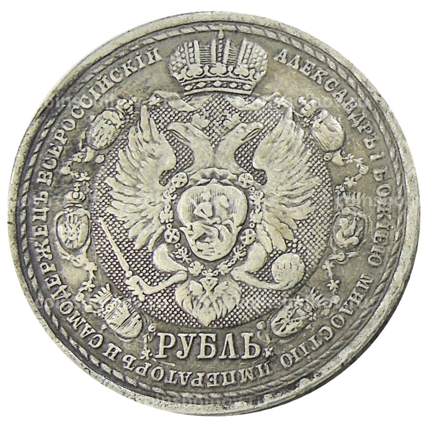 1 рубль 1912 года «В память 100-летия Отечественной войны 1812» — Копия (вид 2)