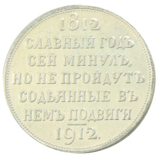 1 рубль 1912 года «В память 100-летия Отечественной войны 1812» — Копия