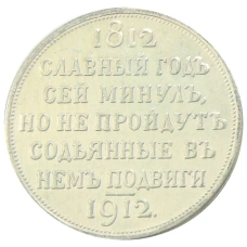 1 рубль 1912 года «В память 100-летия Отечественной войны 1812» — Копия