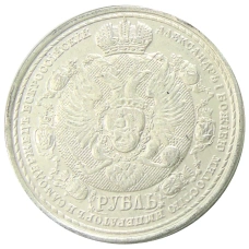 1 рубль 1912 года «В память 100-летия Отечественной войны 1812» — Копия (вид 2)