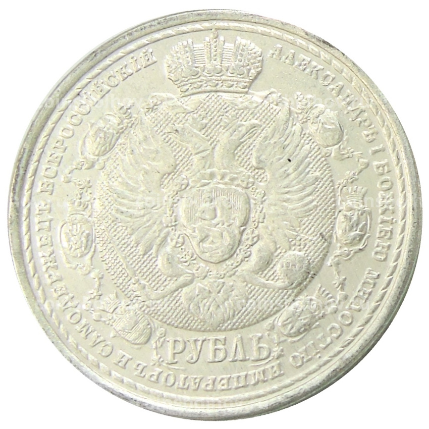 1 рубль 1912 года «В память 100-летия Отечественной войны 1812» — Копия (вид 2)