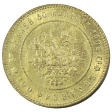 37 рублей 50 копеек 1902 года — Копия