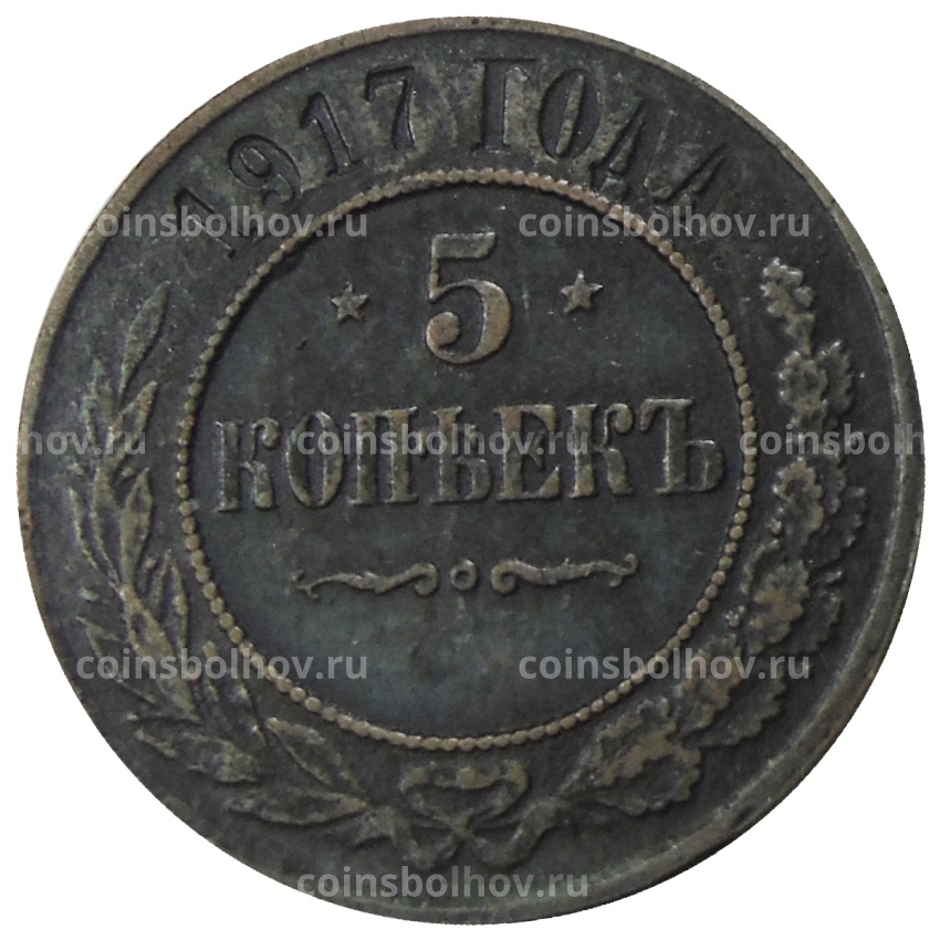 5 копеек 1917 года — Копия