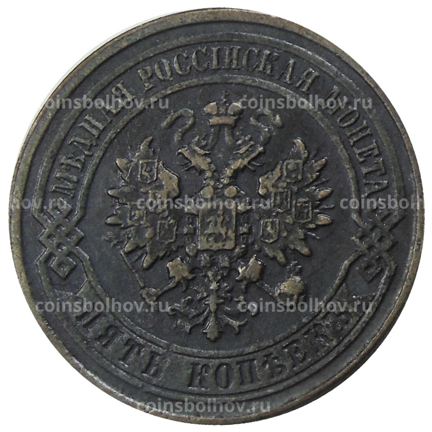 5 копеек 1917 года — Копия (вид 2)