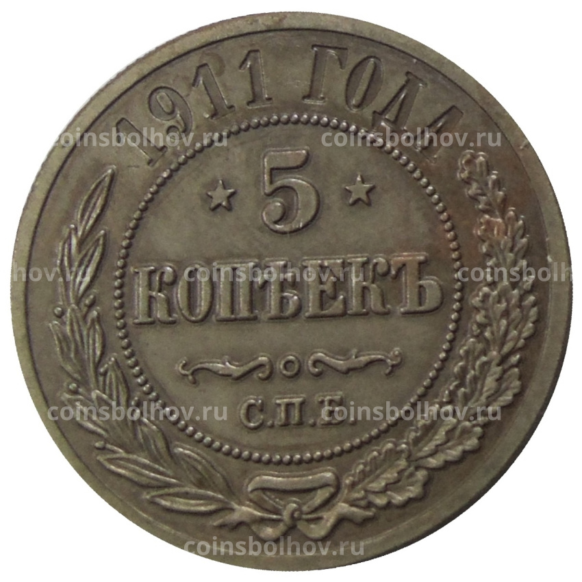 5 копеек 1911 года СПБ — Копия