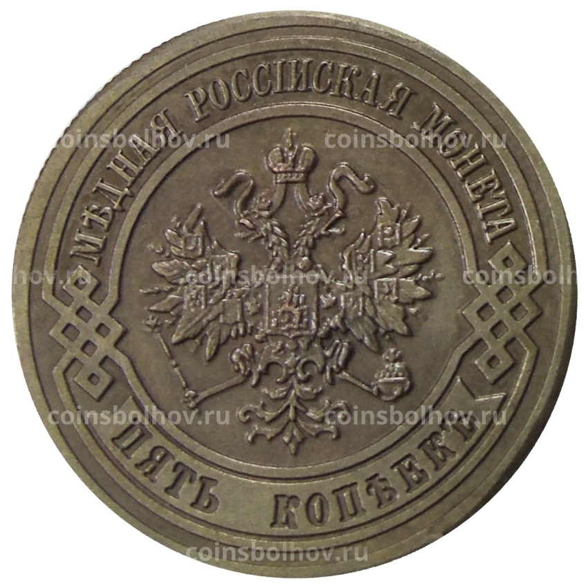 5 копеек 1911 года СПБ — Копия (вид 2)