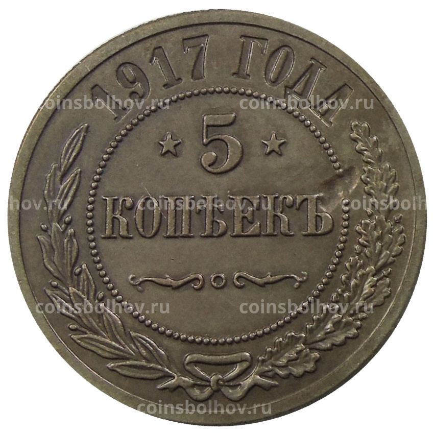 5 копеек 1917 года — Копия