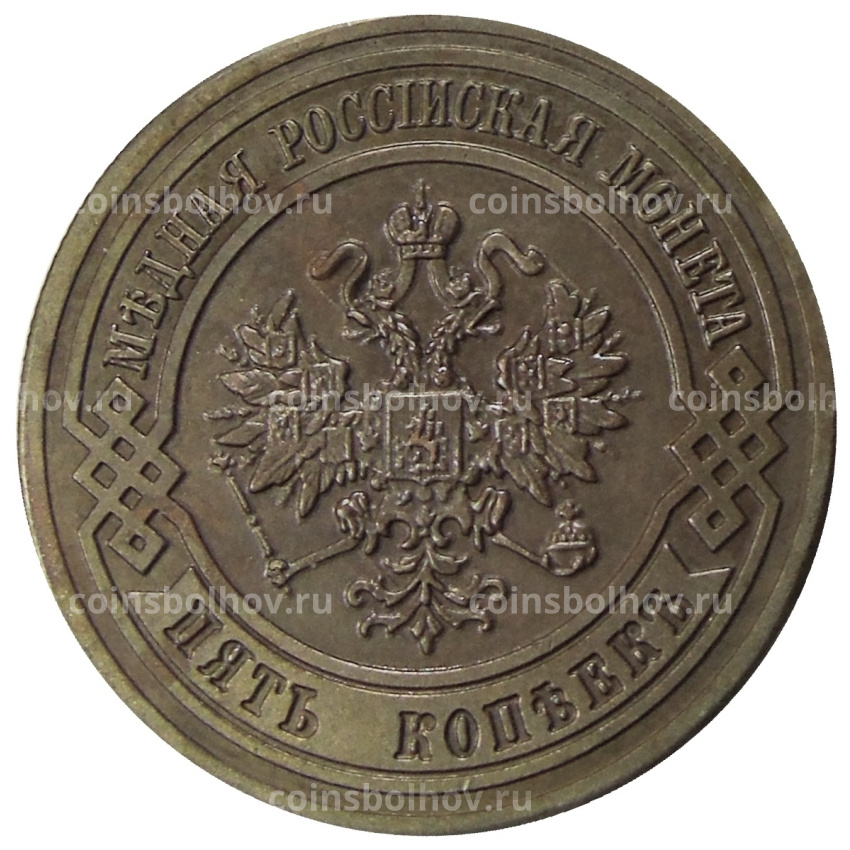 5 копеек 1917 года — Копия (вид 2)