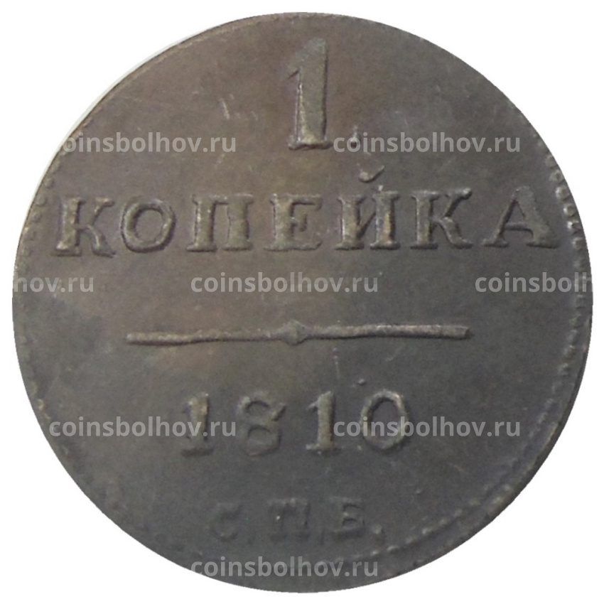 1 копейка 1810 года СПБ  — Копия