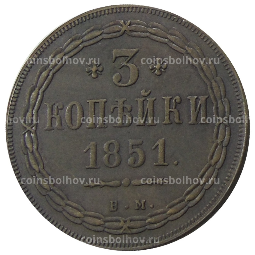3 копейки 1851 года ЕМ — Копия