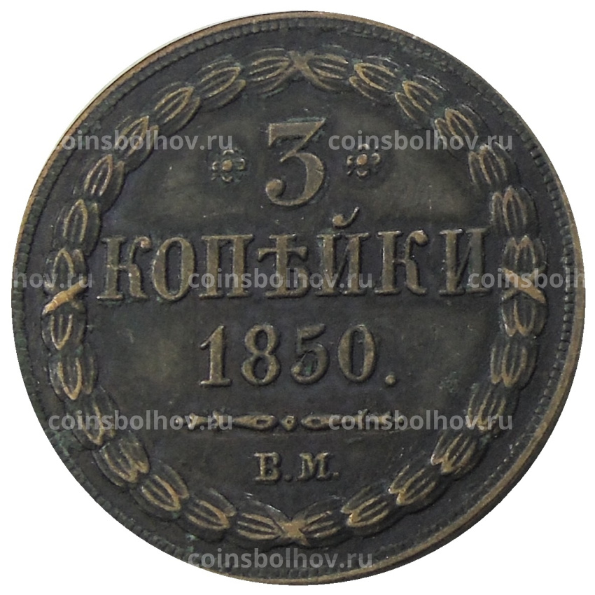 3 копейки 1850 года ЕМ — Копия