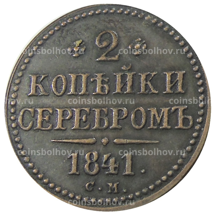 2 копейки 1841 года СМ — Копия