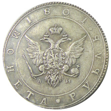 1 рубль 1801 года  AИ — Копия