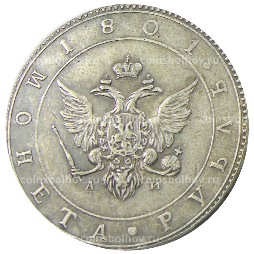 1 рубль 1801 года  AИ — Копия