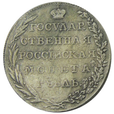 1 рубль 1801 года  AИ — Копия (вид 2)