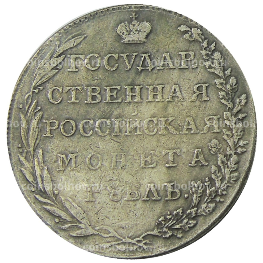 1 рубль 1801 года  AИ — Копия (вид 2)