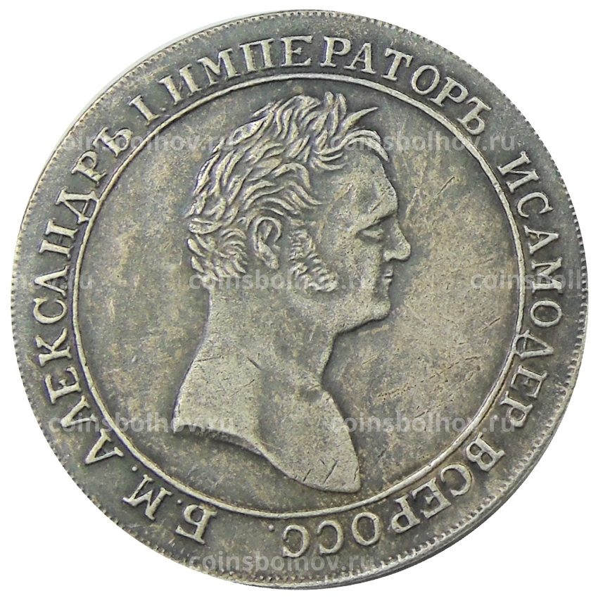 1 рубль 1808 -1810 года — Копия