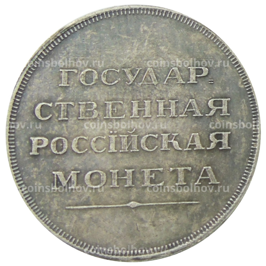 1 рубль 1808 -1810 года — Копия (вид 2)