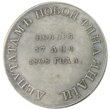 Медаль «депутатам Новой Финляндии» 1808 года  — Копия (аверс)