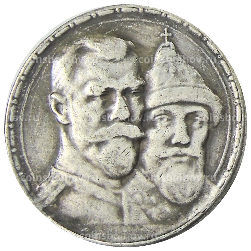 1 рубль 1913 года «300 лет дому Романовых» — Копия