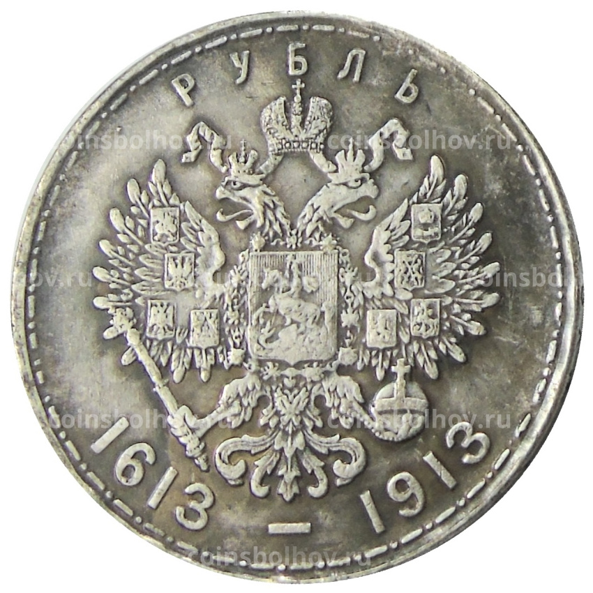 1 рубль 1913 года «300 лет дому Романовых» — Копия (вид 2)