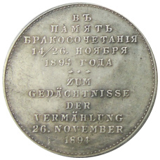 Медаль  «В память о бракосочетании Николай II и Александра» 1894 год — Копия (вид 2)