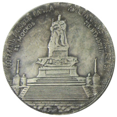 Медаль «В память открытия монумента Александра III» 1912 год — Копия