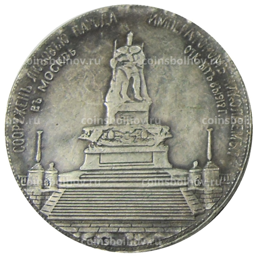 Медаль «В память открытия монумента Александра III» 1912 год — Копия