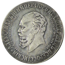 Медаль «В память открытия монумента Александра III» 1912 год — Копия (вид 2)