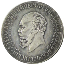 Медаль «В память открытия монумента Александра III» 1912 год — Копия (реверс)