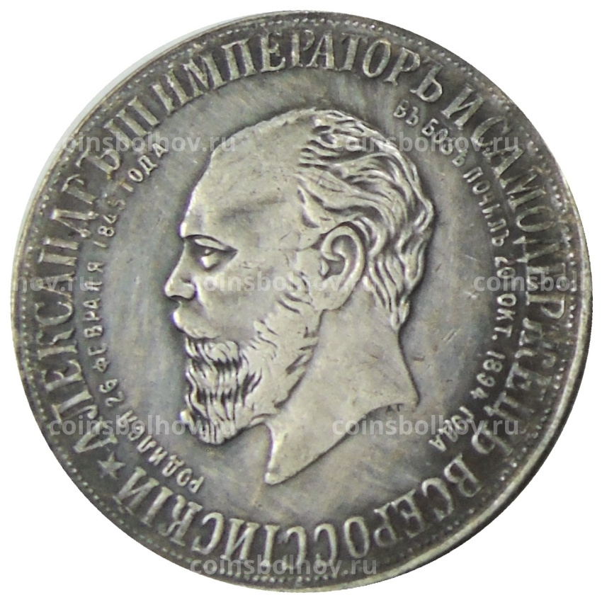 Медаль «В память открытия монумента Александра III» 1912 год — Копия (вид 2)