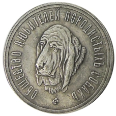 Медаль «Общество любителей породистых собак» 1886 год  — Копия (аверс)
